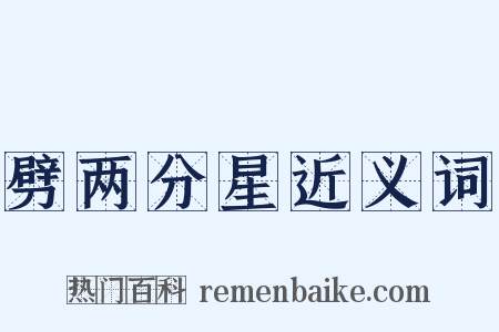 劈两分星近义词是什么意思的图片